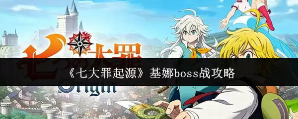 基娜BOSS攻略：七大罪起源BOSS战详解与打法