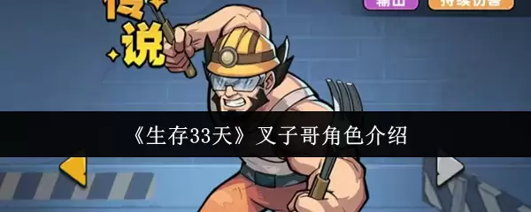 生存33天叉子哥角色解析与技能介绍