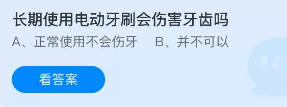 电动牙刷长期使用伤牙吗？支付宝蚂蚁庄园2026.4.1答案详解
