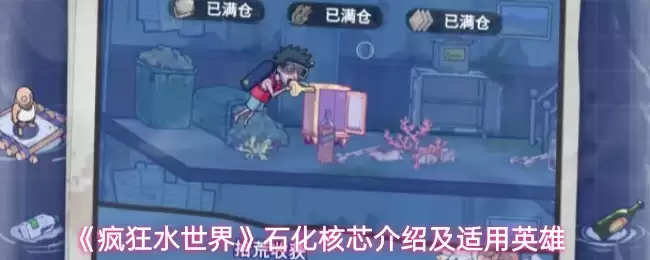疯狂水世界石化核心解析：机制、适用英雄与实战指南
