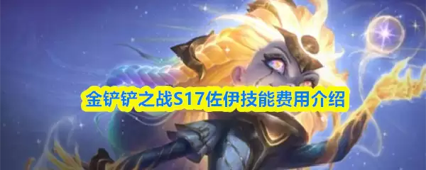 S17赛季蕾欧娜技能解析：强度与加点花费详解