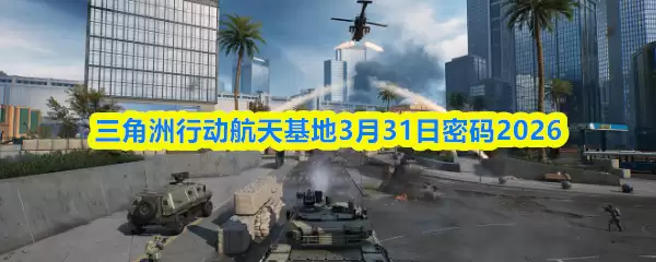 三角洲航天基地3月31日密码是什么？2026最新获取指南