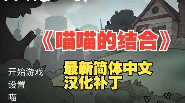 喵喵的结合新手开荒攻略