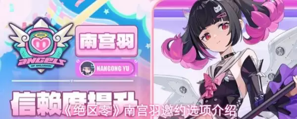 绝区零南宫羽邀约选项怎么选
