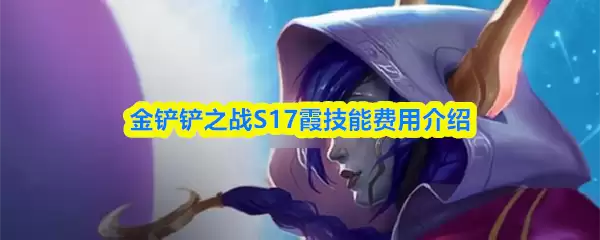金铲铲之战S17霞技能解析：强度、费用与实战运用
