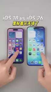iOS 26与iOS 18.6核心区别详解，功能对比与升级解析