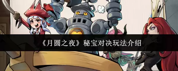 月圆之夜秘宝对决怎么玩