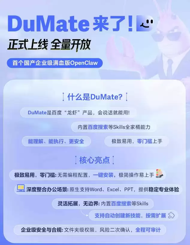 首个国产企业级“满血版”OpenClaw，百度 DuMate 全量上线