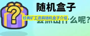 经典矿工随机盒子使用指南：5步掌握正确用法