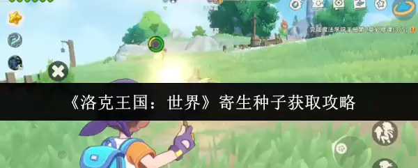 洛克王国世界寄生种子获取攻略，三种高效方法详解