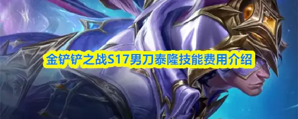 S17赛季男刀详解：泰隆技能连招与加点攻略