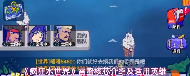 雷泽核芯适配英雄解析：疯狂水世界中谁更适用？