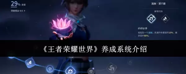 王者荣耀世界养成系统详解：核心玩法与角色培养指南