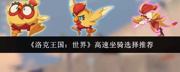 洛克王国世界高速坐骑怎么选