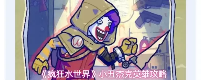 疯狂水世界小丑杰克攻略：英雄技能与打法详解