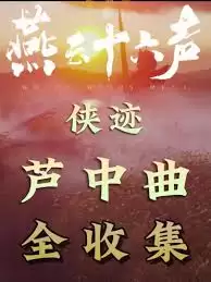 燕云十六声不见山侠迹通关指南：流程详解与要点