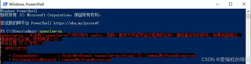 openclaw-cn : 无法将“openclaw-cn”项识别为 cmdlet、函数、脚本文件或可运行程序的名称 解决方案
