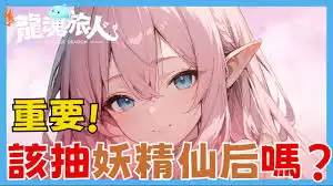 龙魂旅人妖精仙后玩法攻略