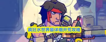 疯狂水世界开荒攻略：21天资源分配全解析