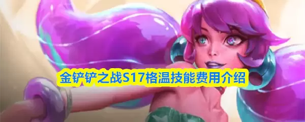 S17赛季格温技能解析：机制、费用全攻略