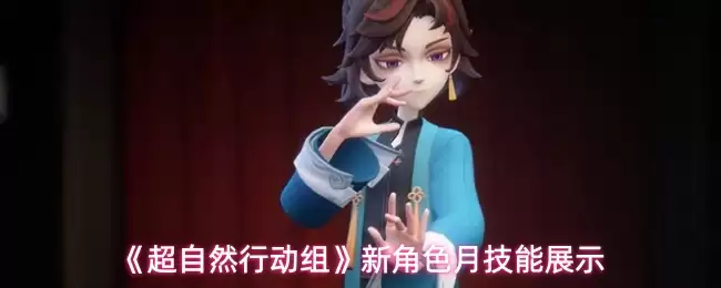 超自然行动组新角色月技能怎么样