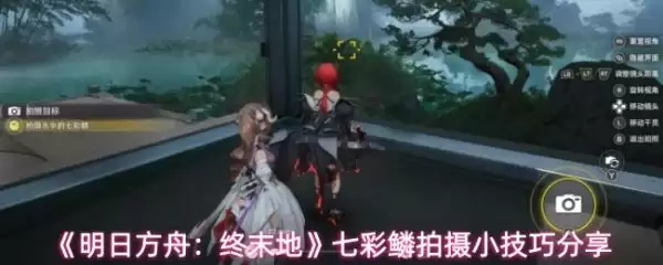 明日方舟终末地七彩鳞拍摄委托怎么完成