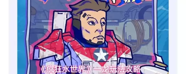 一龙技能详解与水世界玩法攻略：实战进阶指南