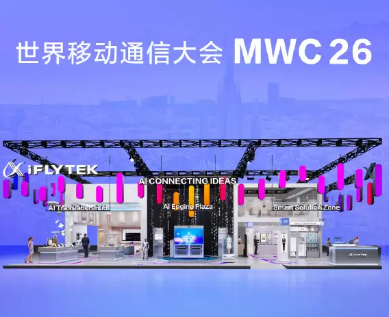 科大讯飞将亮相MWC 展示全栈AI解决方案与产品矩阵