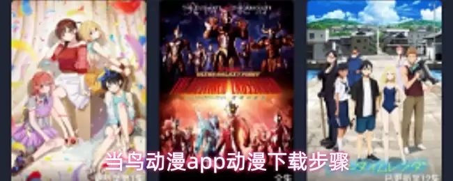 当鸟动漫app怎么下载动漫-动漫下载步骤