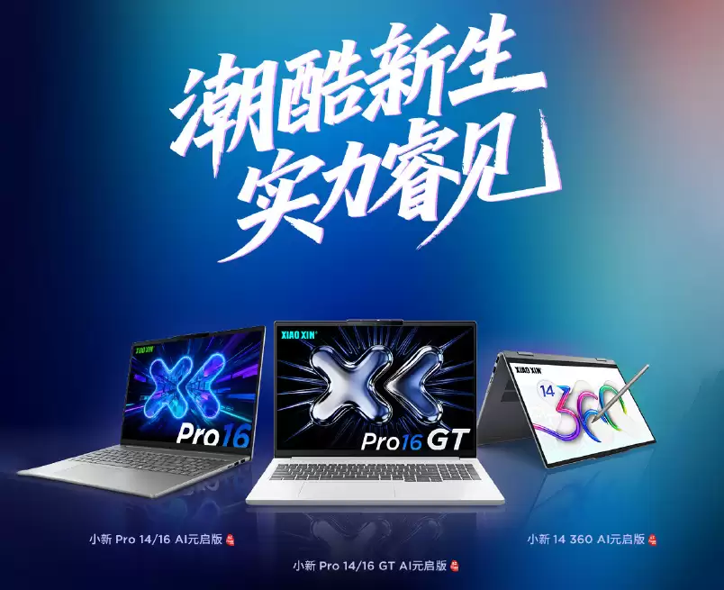 ​联想小新将于3月发布新品，搭载新一代英特尔处理器