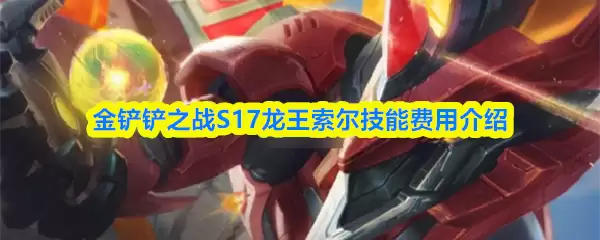 S17赛季龙王索尔技能解析：费用与强度评测