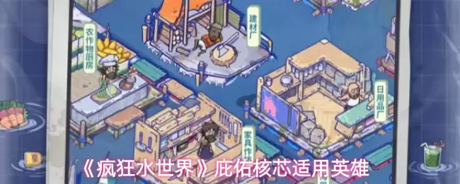 庇护核心适配英雄指南：谁最适合你的水世界阵容？