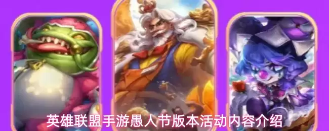 英雄联盟手游愚人节版本活动一览