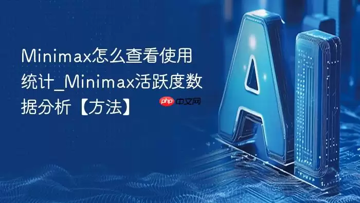Minimax怎么查看使用统计_Minimax活跃度数据分析【方法】