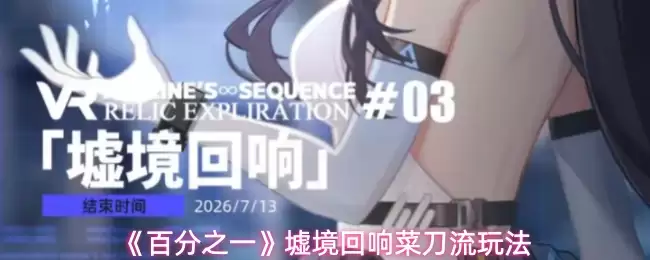 意境回响怎么过？百分之二一刀流玩法详解