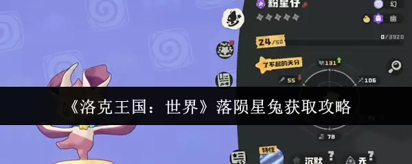 洛克王国星兔怎么获得？手把手教你获取落星兔