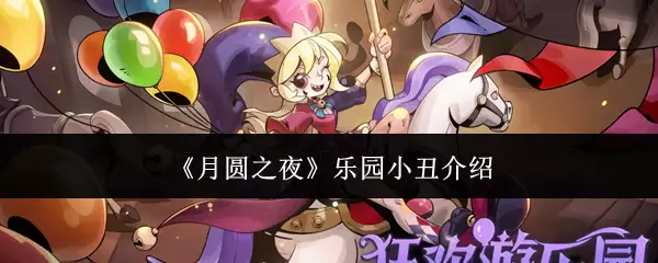 月圆之夜乐园小丑怎么样
