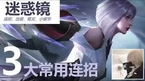 王者荣耀镜连招技巧：高阶连招实战教学