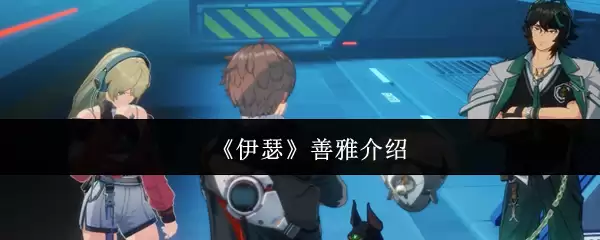 伊瑟善雅怎么样-善雅介绍