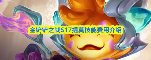 S17提莫实战教学：技能详解与费用指南