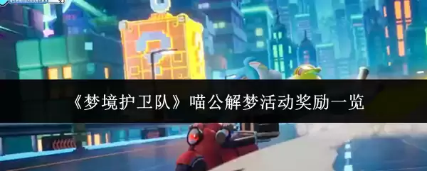 梦境护卫队喵公解梦活动有什么奖励