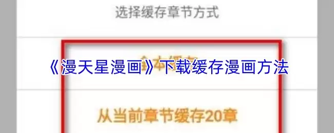漫天星漫画怎么下载漫画-下载缓存漫画方法