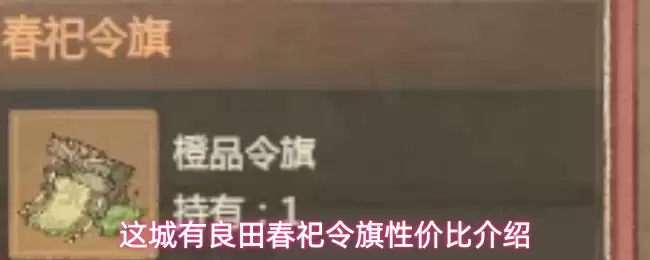 这城有良田春祀令旗性价比介绍