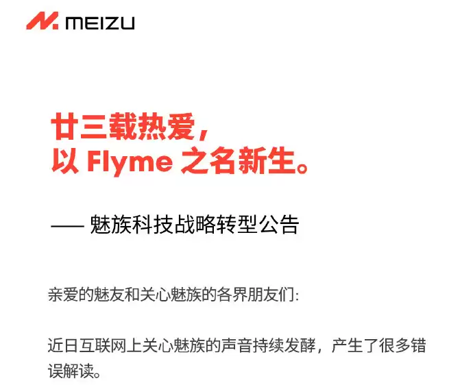 魅族官宣：暂停国内手机新产品自研硬件项目