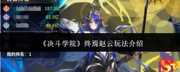决战学院终焉赵云玩法指南：从技能连招到实战技巧