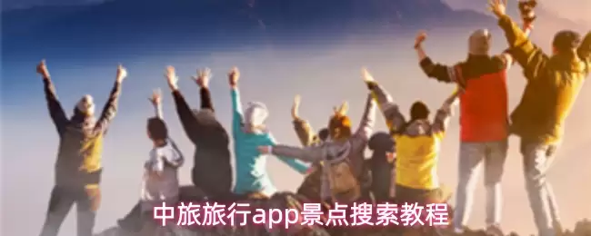 中旅旅行app怎么搜索景点