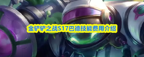 英雄联盟S17龙龟技能解析：拉莫斯实战费用与技巧