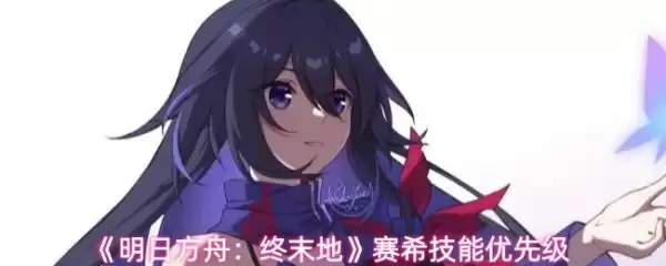 明日方舟终末地赛希技能怎么升