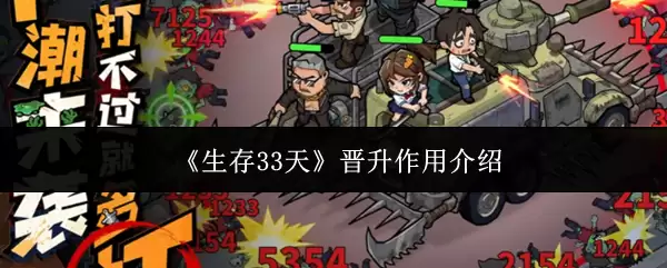 生存33天晋升有什么用？详解晋升核心作用