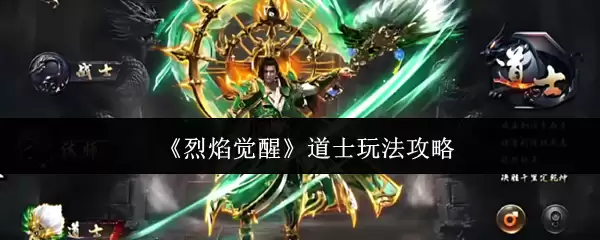 道士职业玩法攻略：火焰觉醒核心技巧解析